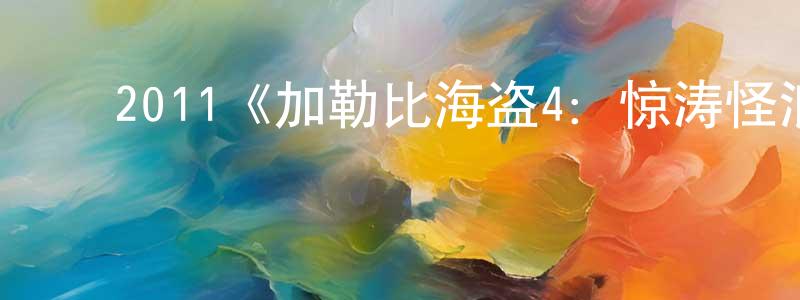 ﻿2011《加勒比海盗4：惊涛怪浪》完整版电影/在线观看/百度云-美剧天堂 ﻿陈璇玲的blog